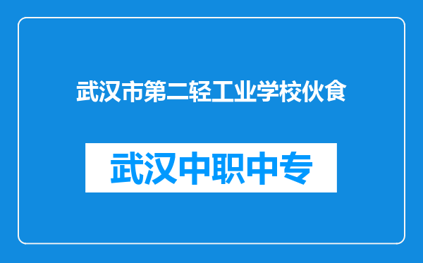 武汉市第二轻工业学校伙食