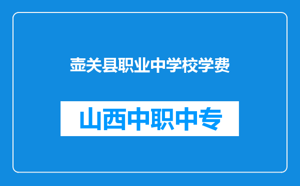 壶关县职业中学校学费