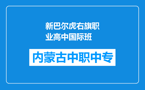 新巴尔虎右旗职业高中国际班