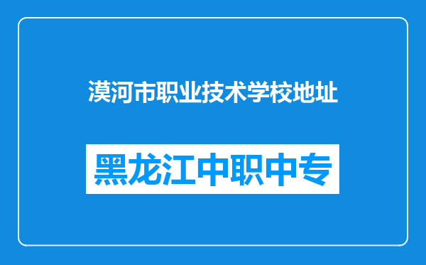 漠河市职业技术学校地址