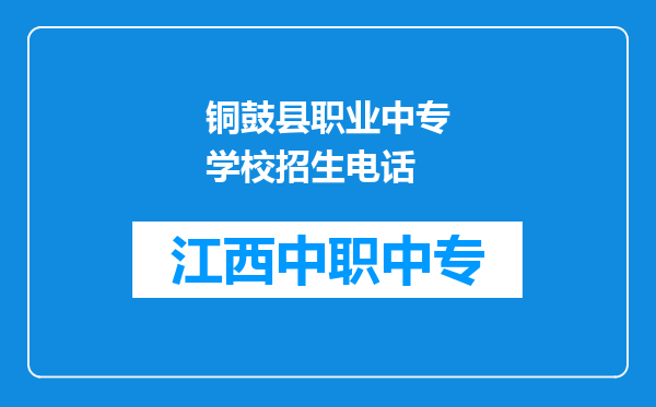 铜鼓县职业中专学校招生电话