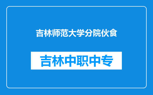 吉林师范大学分院伙食