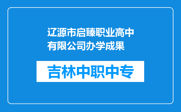 辽源市启臻职业高中有限公司办学成果