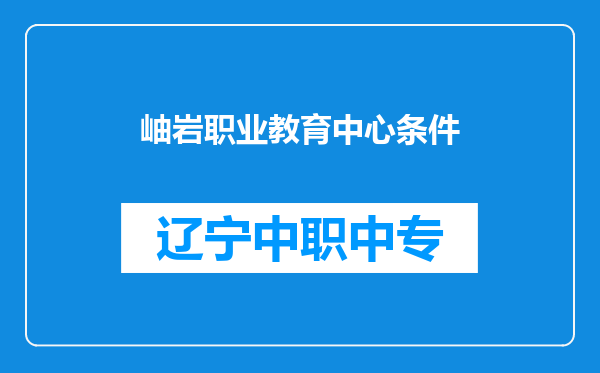岫岩职业教育中心条件