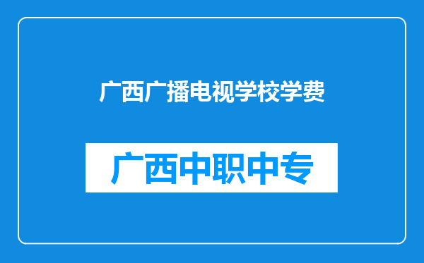广西广播电视学校学费