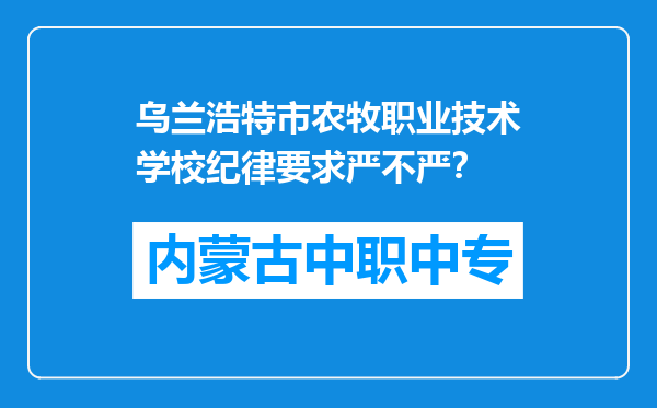 乌兰浩特市农牧职业技术学校纪律要求严不严？
