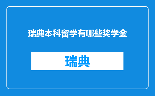瑞典本科留学有哪些奖学金