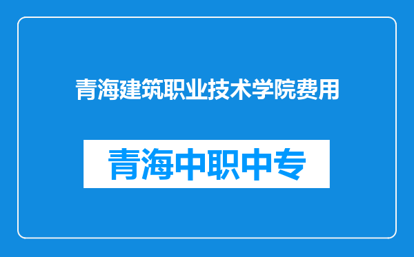 青海建筑职业技术学院费用