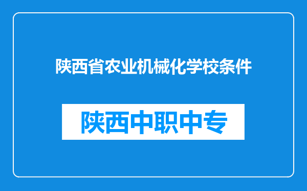 陕西省农业机械化学校条件