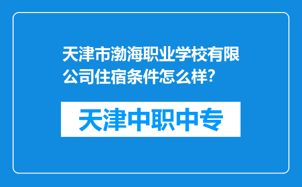天津市渤海职业学校有限公司住宿条件怎么样？