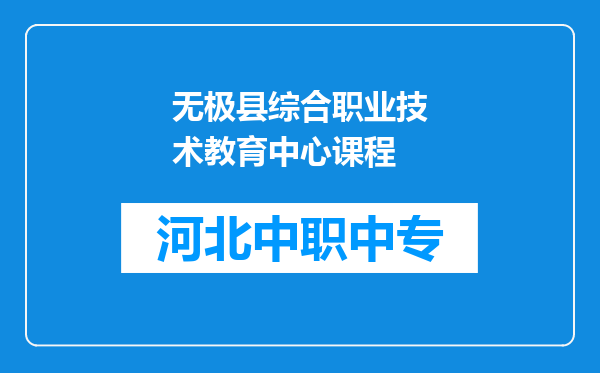 无极县综合职业技术教育中心课程
