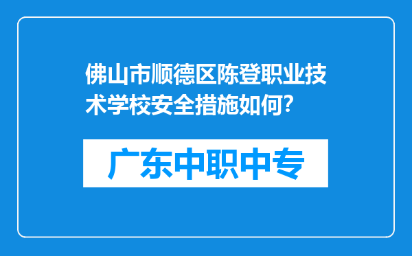 佛山市顺德区陈登职业技术学校安全措施如何？