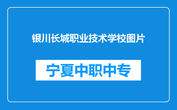 银川长城职业技术学校图片