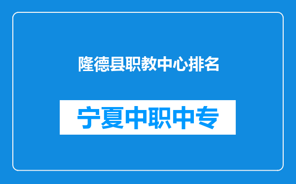 隆德县职教中心排名