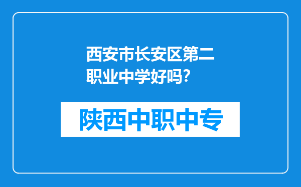 西安市长安区第二职业中学好吗？