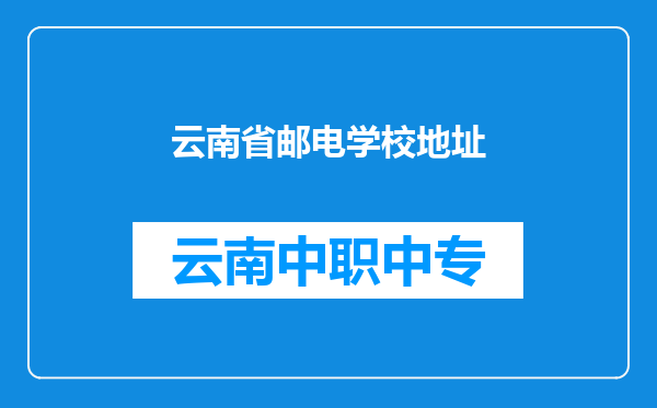 云南省邮电学校地址