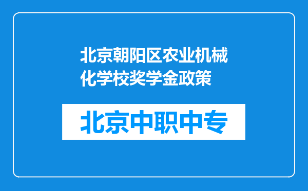 北京朝阳区农业机械化学校奖学金政策
