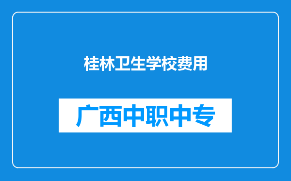 桂林卫生学校费用