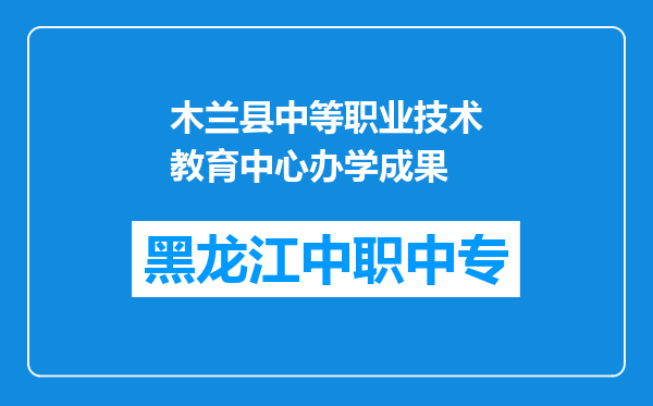 木兰县中等职业技术教育中心办学成果
