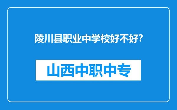 陵川县职业中学校好不好？