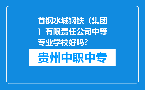首钢水城钢铁（集团）有限责任公司中等专业学校好吗？