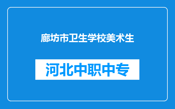 廊坊市卫生学校美术生