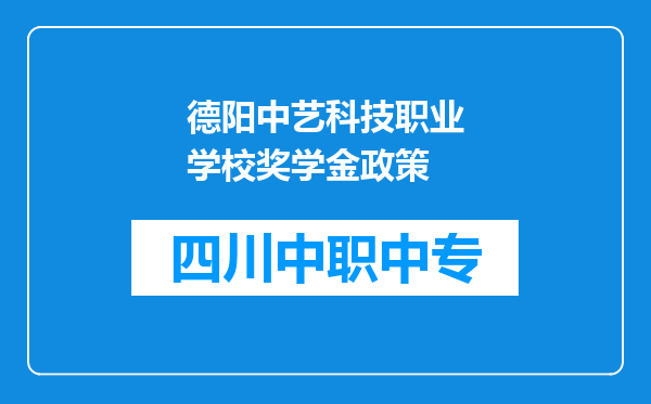 德阳中艺科技职业学校奖学金政策