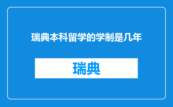 瑞典本科留学的学制是几年
