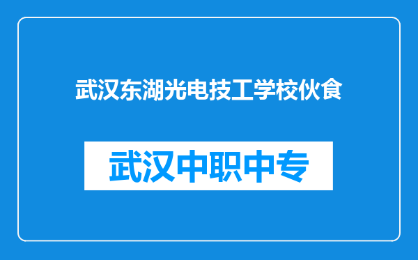 武汉东湖光电技工学校伙食
