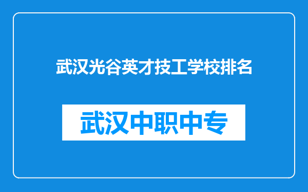 武汉光谷英才技工学校排名