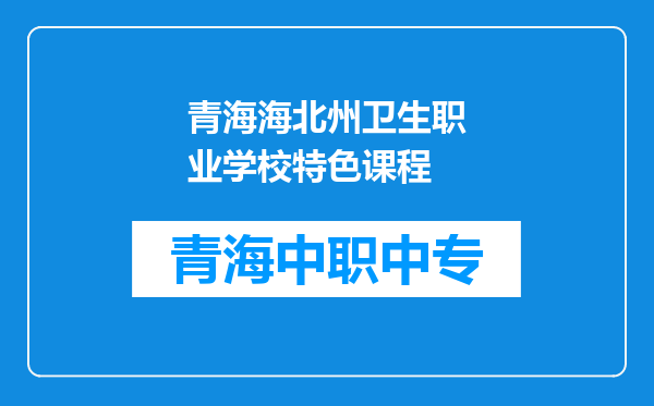 青海海北州卫生职业学校特色课程