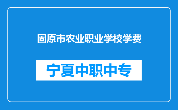 固原市农业职业学校学费