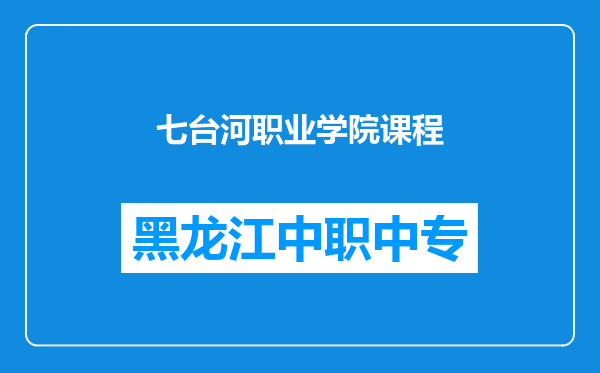 七台河职业学院课程