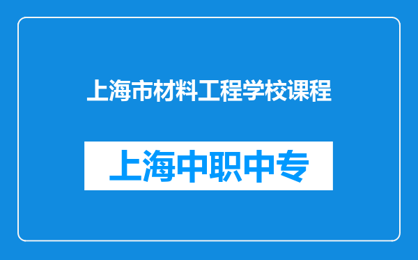 上海市材料工程学校课程