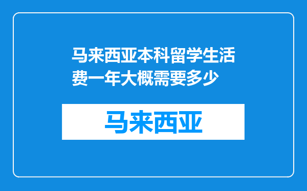 马来西亚本科留学生活费一年大概需要多少