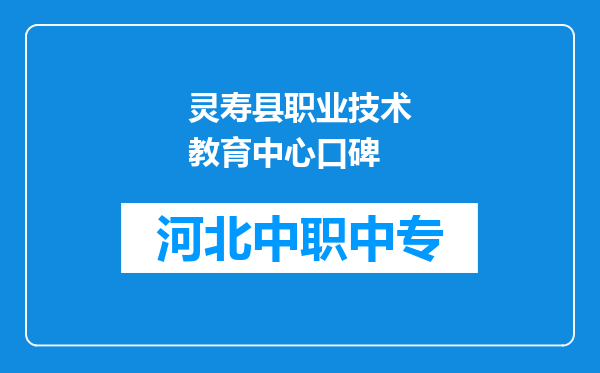 灵寿县职业技术教育中心口碑