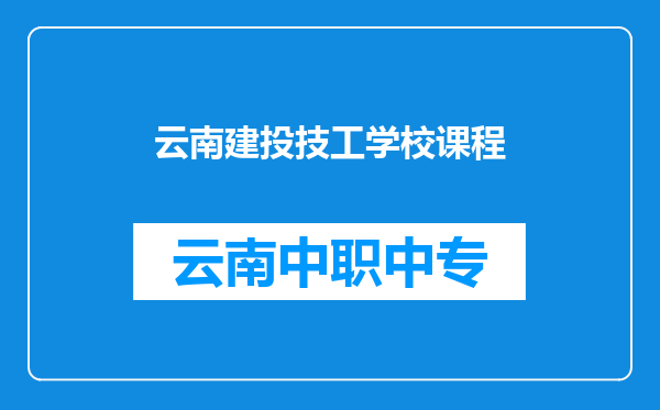 云南建投技工学校课程
