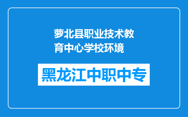 萝北县职业技术教育中心学校环境