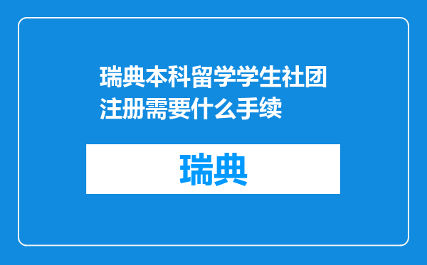 瑞典本科留学学生社团注册需要什么手续