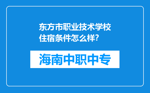 东方市职业技术学校住宿条件怎么样？