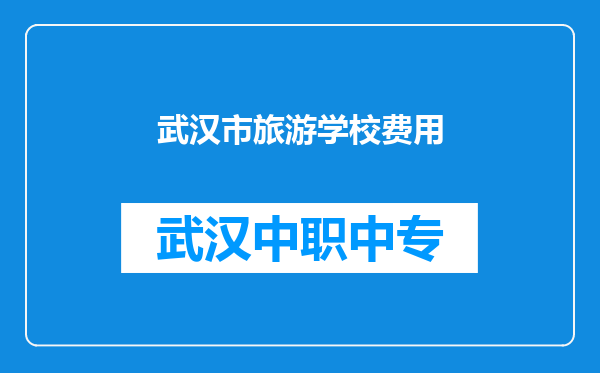 武汉市旅游学校费用