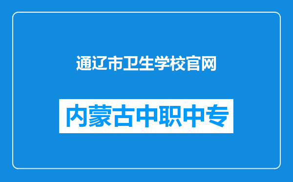 通辽市卫生学校官网