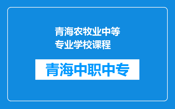 青海农牧业中等专业学校课程