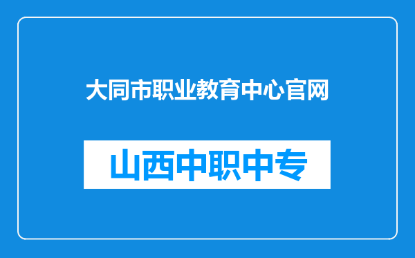 大同市职业教育中心官网