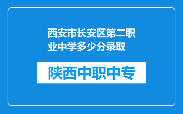 西安市长安区第二职业中学多少分录取