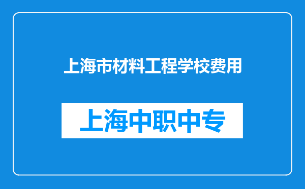 上海市材料工程学校费用