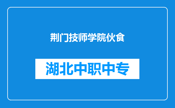 荆门技师学院伙食