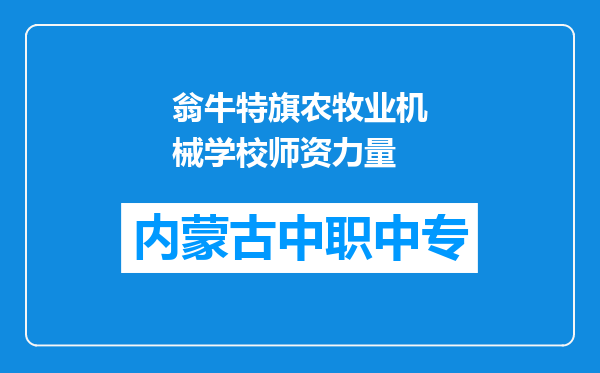 翁牛特旗农牧业机械学校师资力量