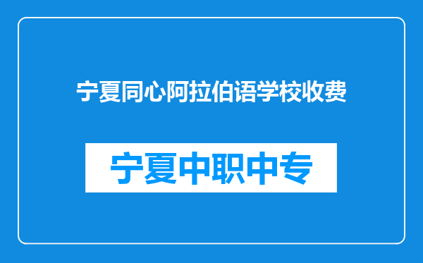 宁夏同心阿拉伯语学校收费