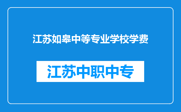 江苏如皋中等专业学校学费